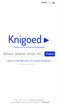 Mobile Screenshot of knigoed.info